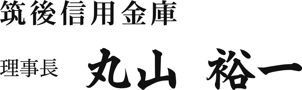 筑後信用金庫 理事長 丸山 裕一